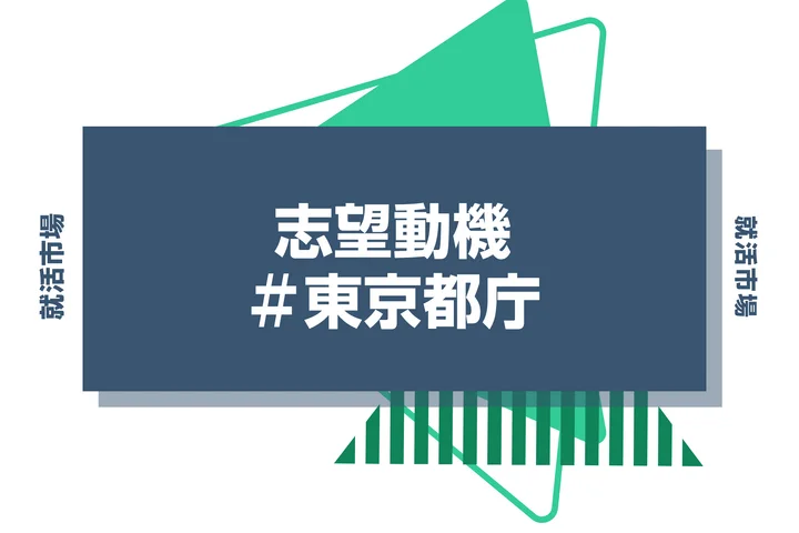 【例文あり】東京都庁の志望動機の書き方とは？書く際のポイントや求められる人物像も解説